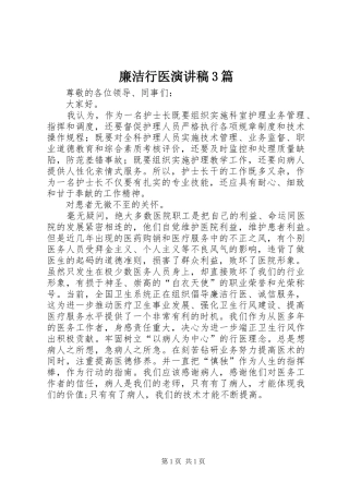 廉洁行医演讲稿范文3篇(2)