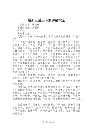 最新三爱三节演讲致辞大全