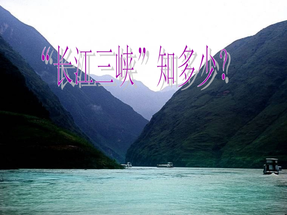三峡之秋课件_第2页