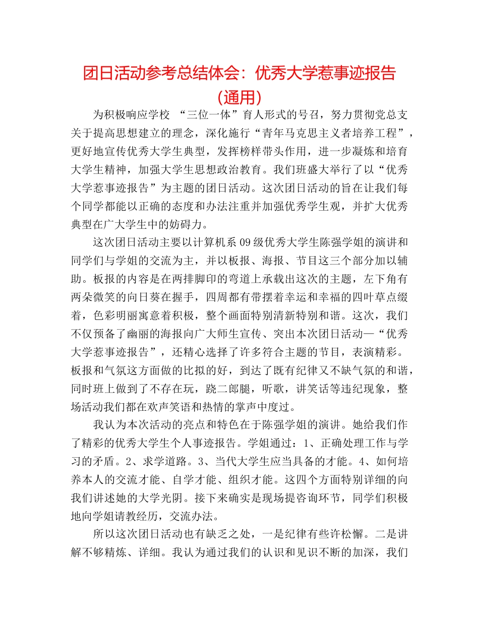 团日活动参考总结体会优秀大学生事迹报告（通用） _第1页