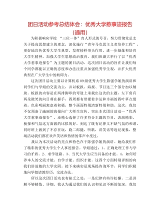 团日活动参考总结体会优秀大学生事迹报告（通用） 