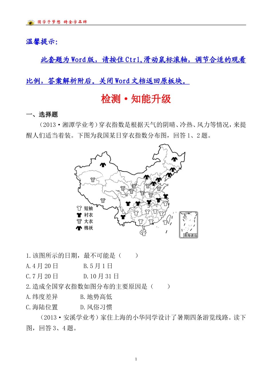 中考地理检测·知能升级第十一章第二讲_第1页