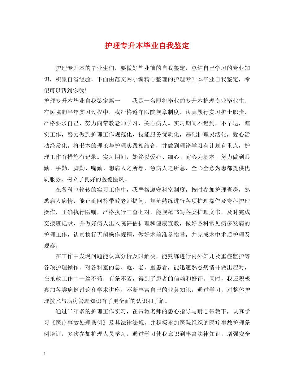 护理专升本毕业自我鉴定 _第1页