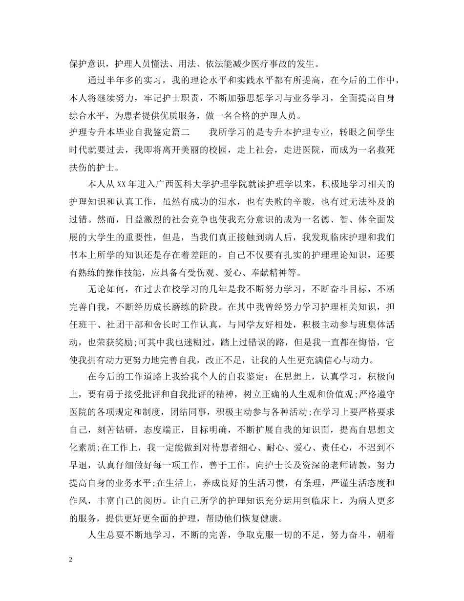 护理专升本毕业自我鉴定 _第2页