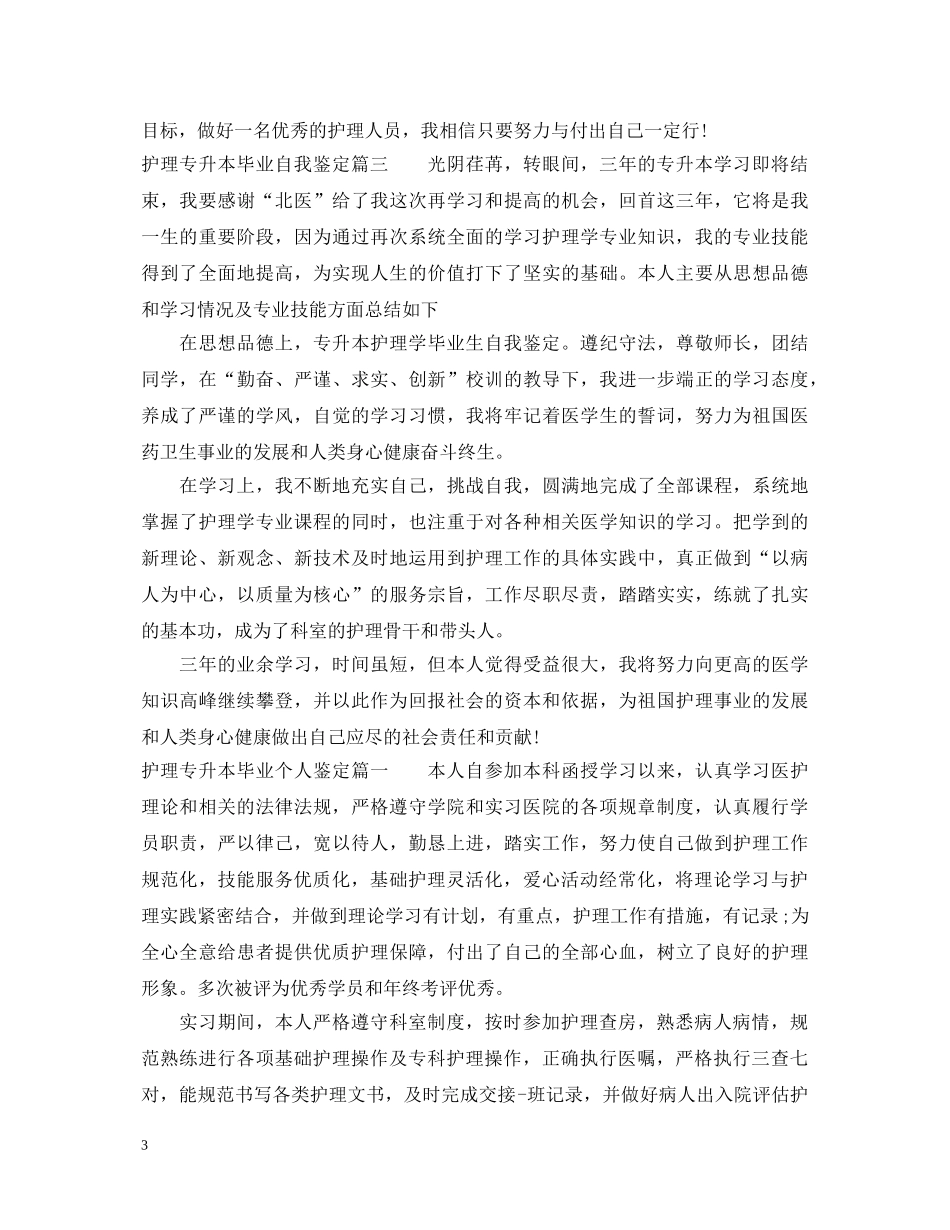 护理专升本毕业自我鉴定 _第3页