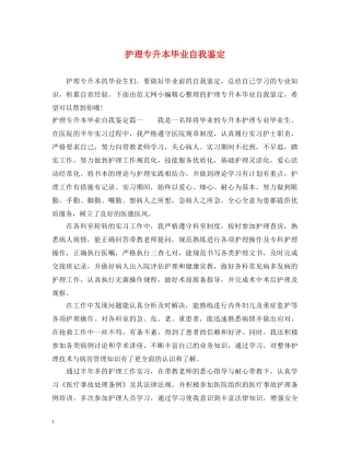 护理专升本毕业自我鉴定 