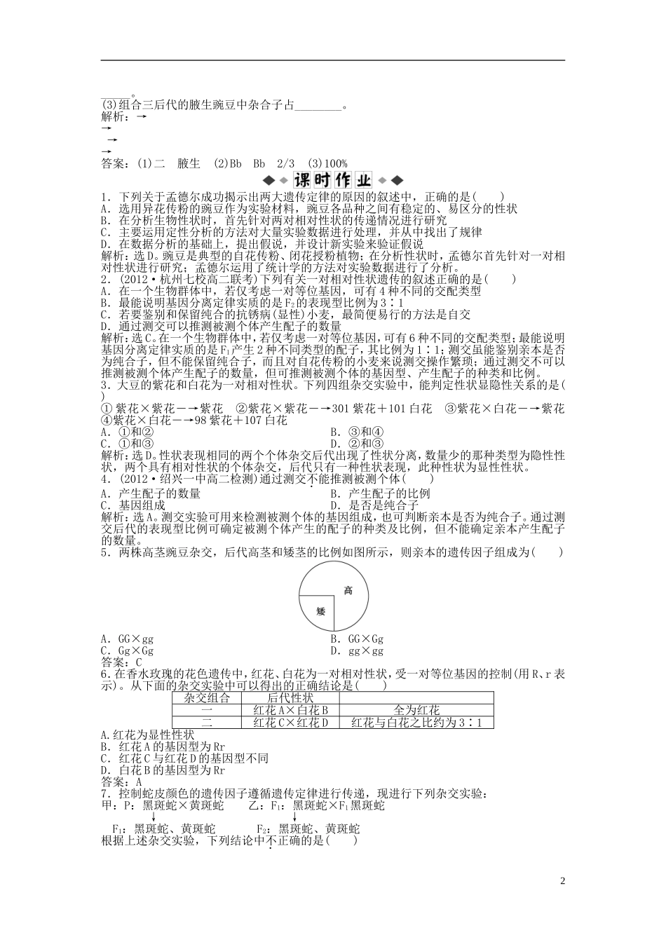 【优化方案】2013年高中生物-电子题库-第一章第一节知能演练轻巧夺冠-新人教版必修2-_第2页