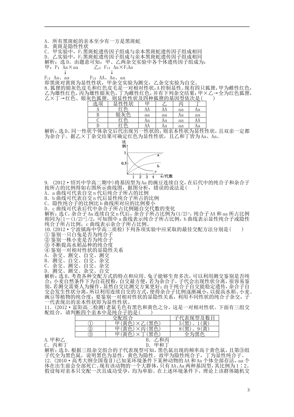 【优化方案】2013年高中生物-电子题库-第一章第一节知能演练轻巧夺冠-新人教版必修2-_第3页