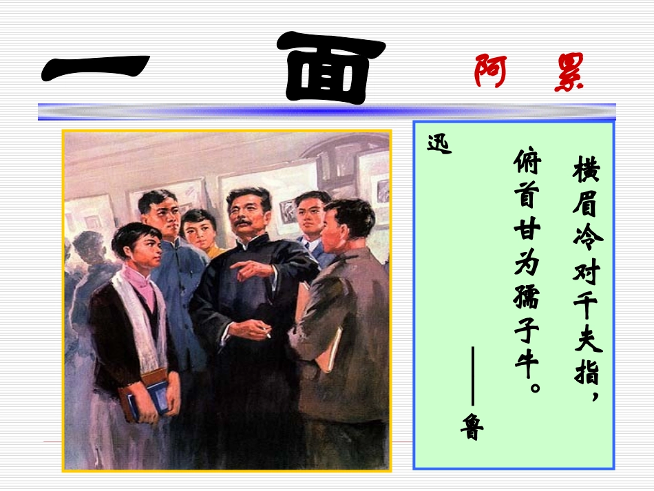 《一面》——阿累_第1页