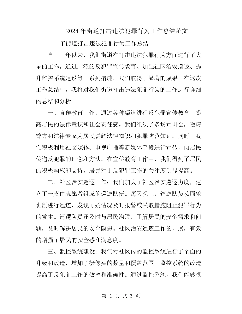 2024年街道打击违法犯罪行为工作总结范文_第1页