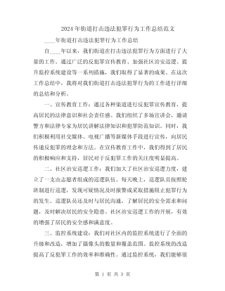2024年街道打击违法犯罪行为工作总结范文