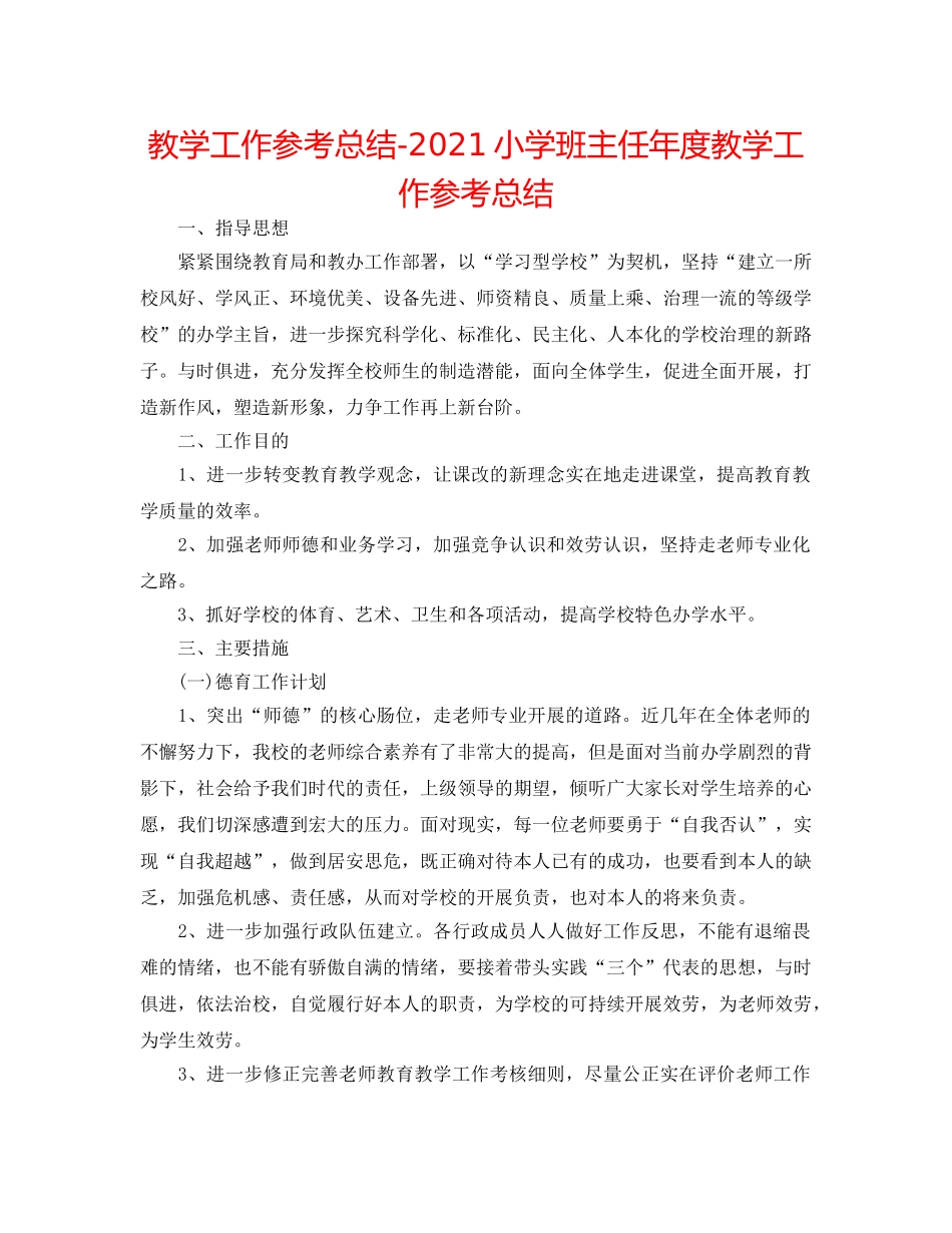 教学工作参考总结-2024小学班主任年度教学工作参考总结 _第1页