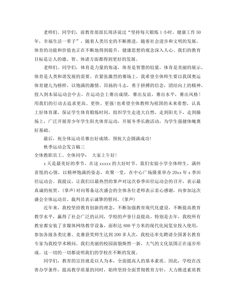 学校秋季运动会发言稿范文3篇 _第3页