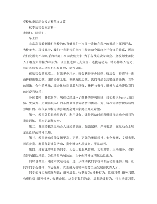 学校秋季运动会发言稿范文3篇 