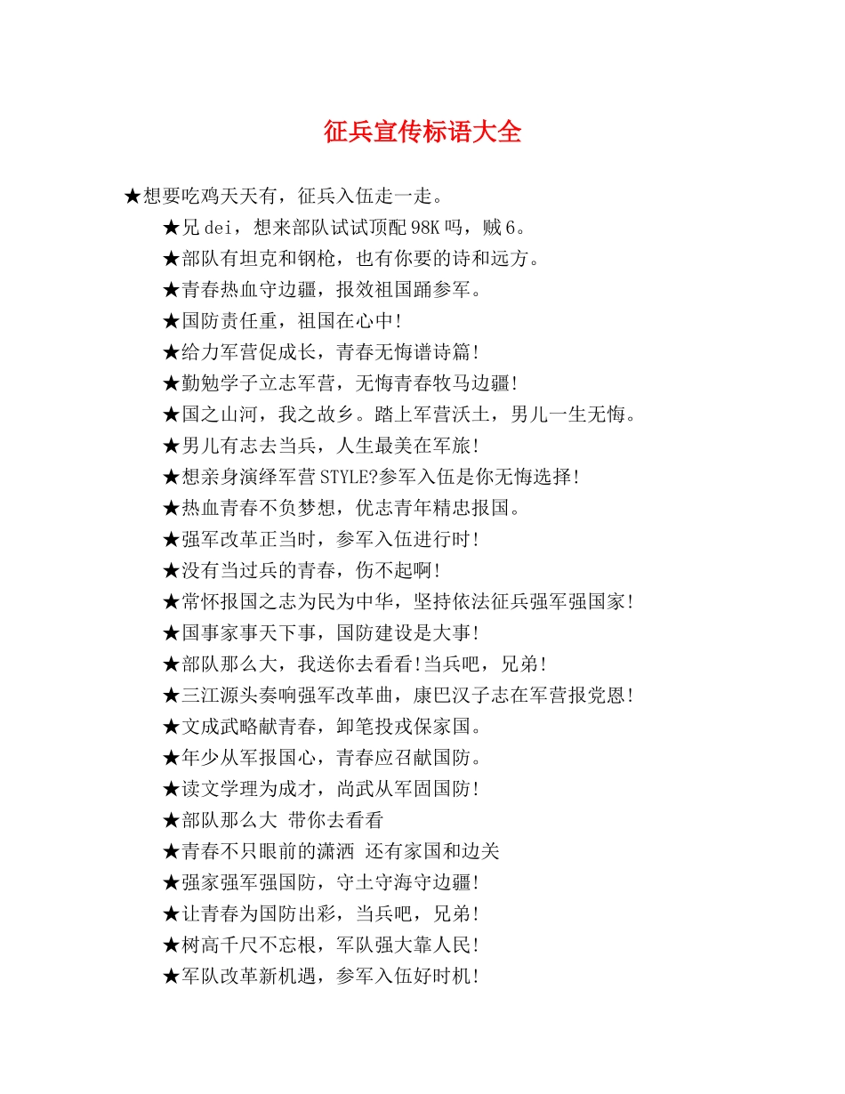 征兵宣传标语大全 (2) _第1页
