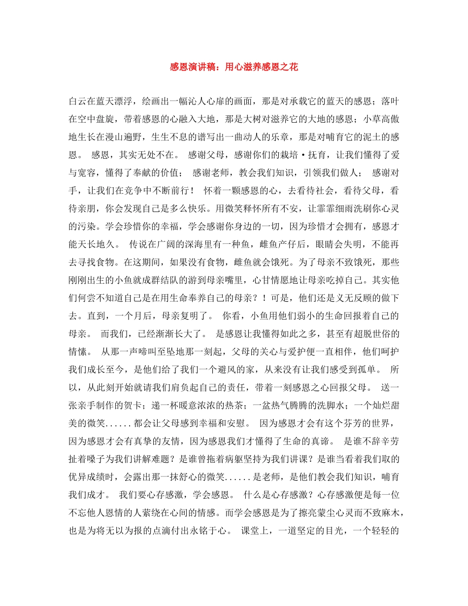 感恩演讲稿用心滋养感恩之花 _第1页