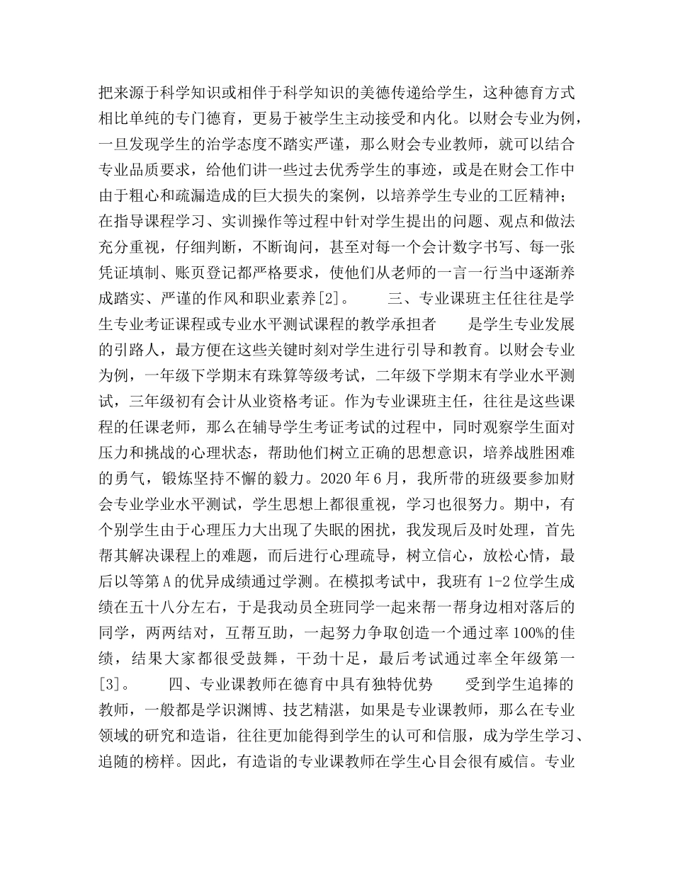 专业课班主任的特殊德育 _第2页