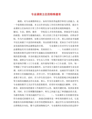 专业课班主任的特殊德育 
