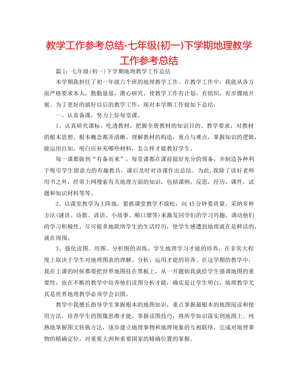 教学工作参考总结-七年级(初一)下学期地理教学工作参考总结 _第1页