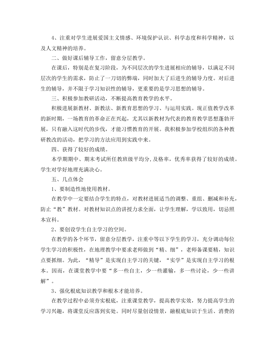 教学工作参考总结-七年级(初一)下学期地理教学工作参考总结 _第2页