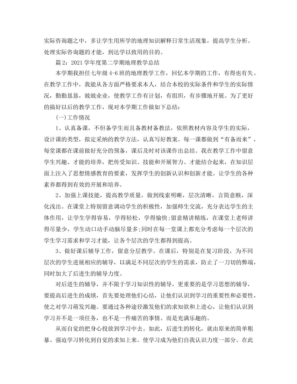 教学工作参考总结-七年级(初一)下学期地理教学工作参考总结 _第3页