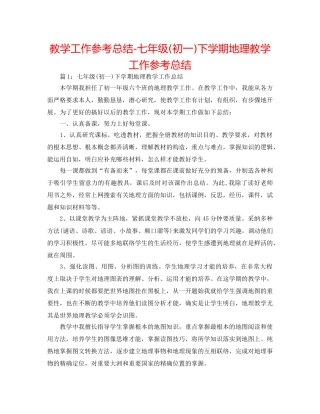 教学工作参考总结-七年级(初一)下学期地理教学工作参考总结 