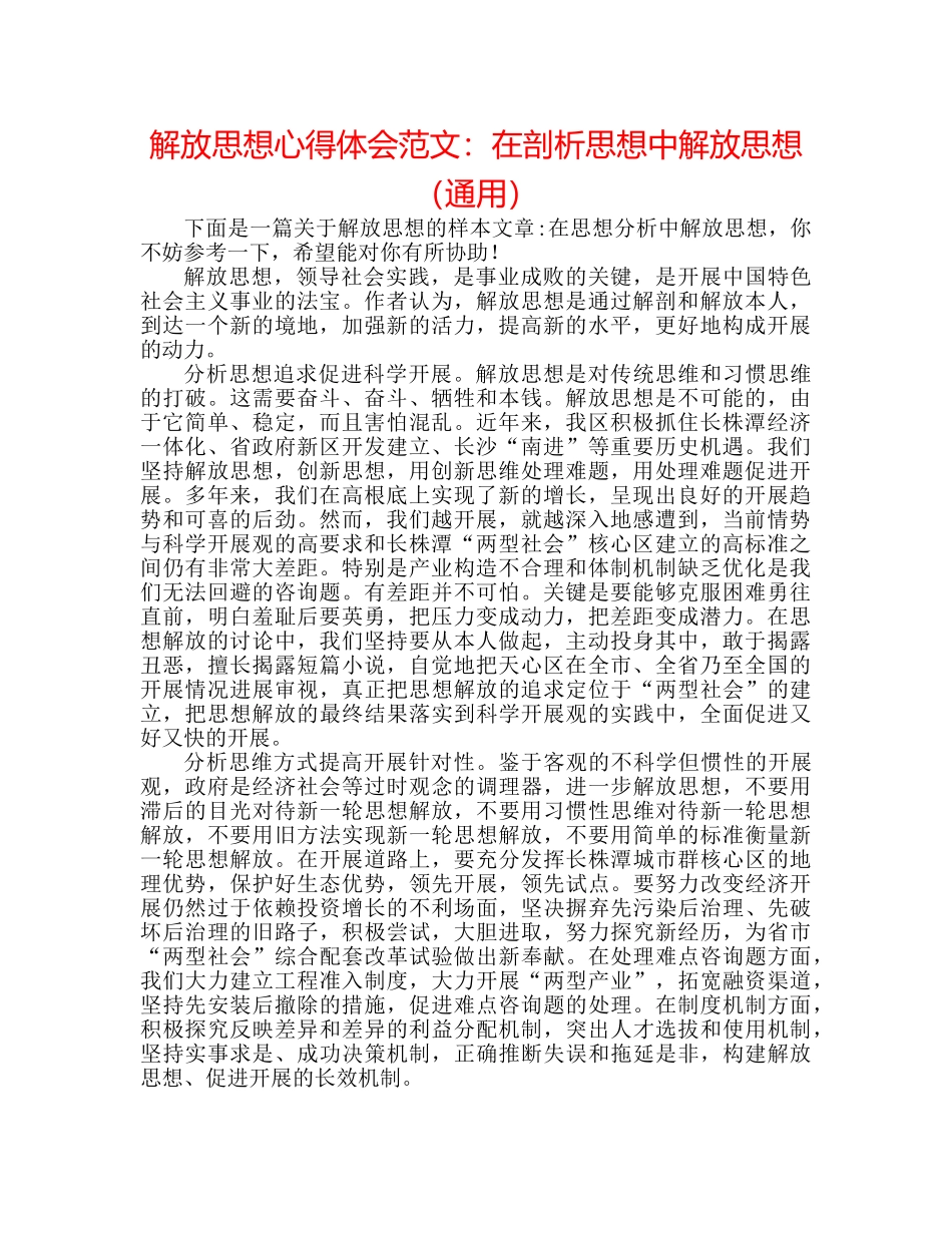 解放思想心得体会范文在剖析思想中解放思想（通用） _第1页