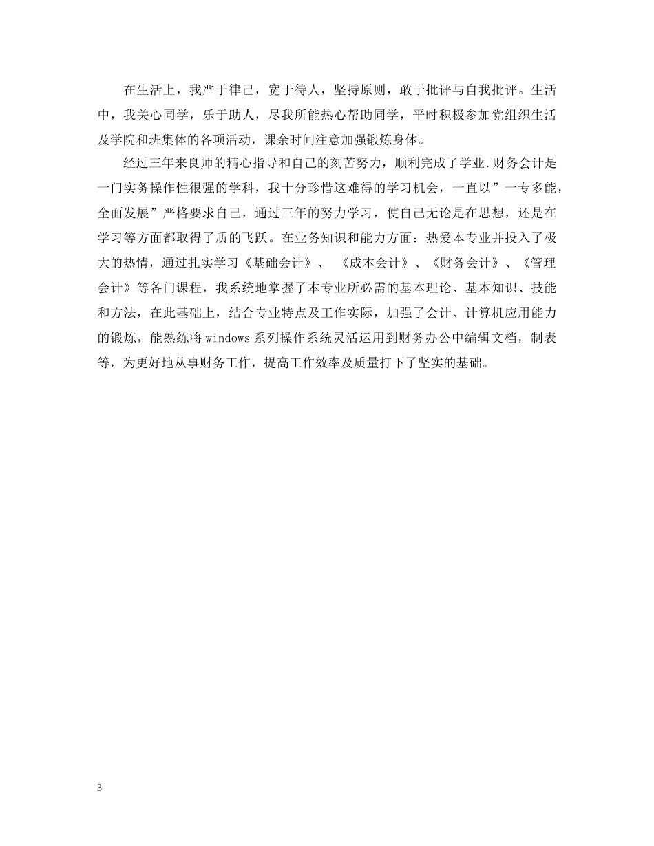 会计学毕业生自我鉴定 _第3页