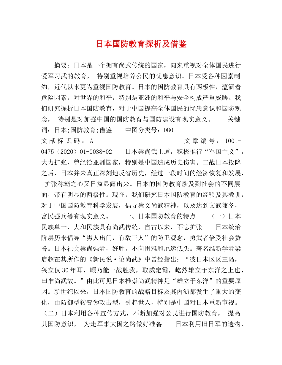 日本国防教育探析及借鉴 _第1页