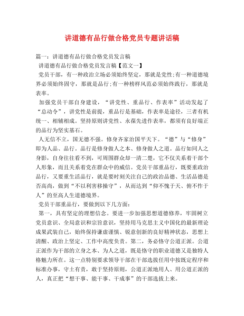 讲道德有品行做合格党员专题讲话稿 _第1页