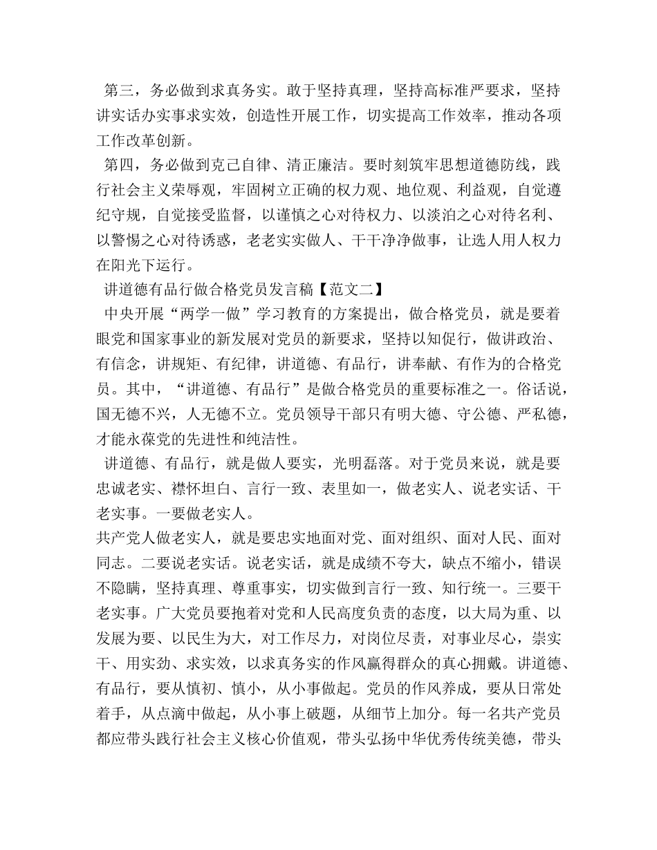 讲道德有品行做合格党员专题讲话稿 _第2页