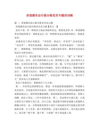 讲道德有品行做合格党员专题讲话稿 