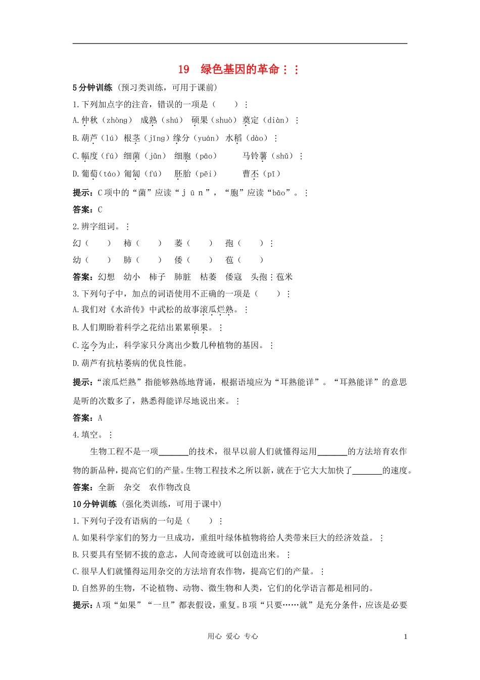 八年级语文上册-第19课《绿色基因的革命》同步测控优化训练-冀教版_第1页