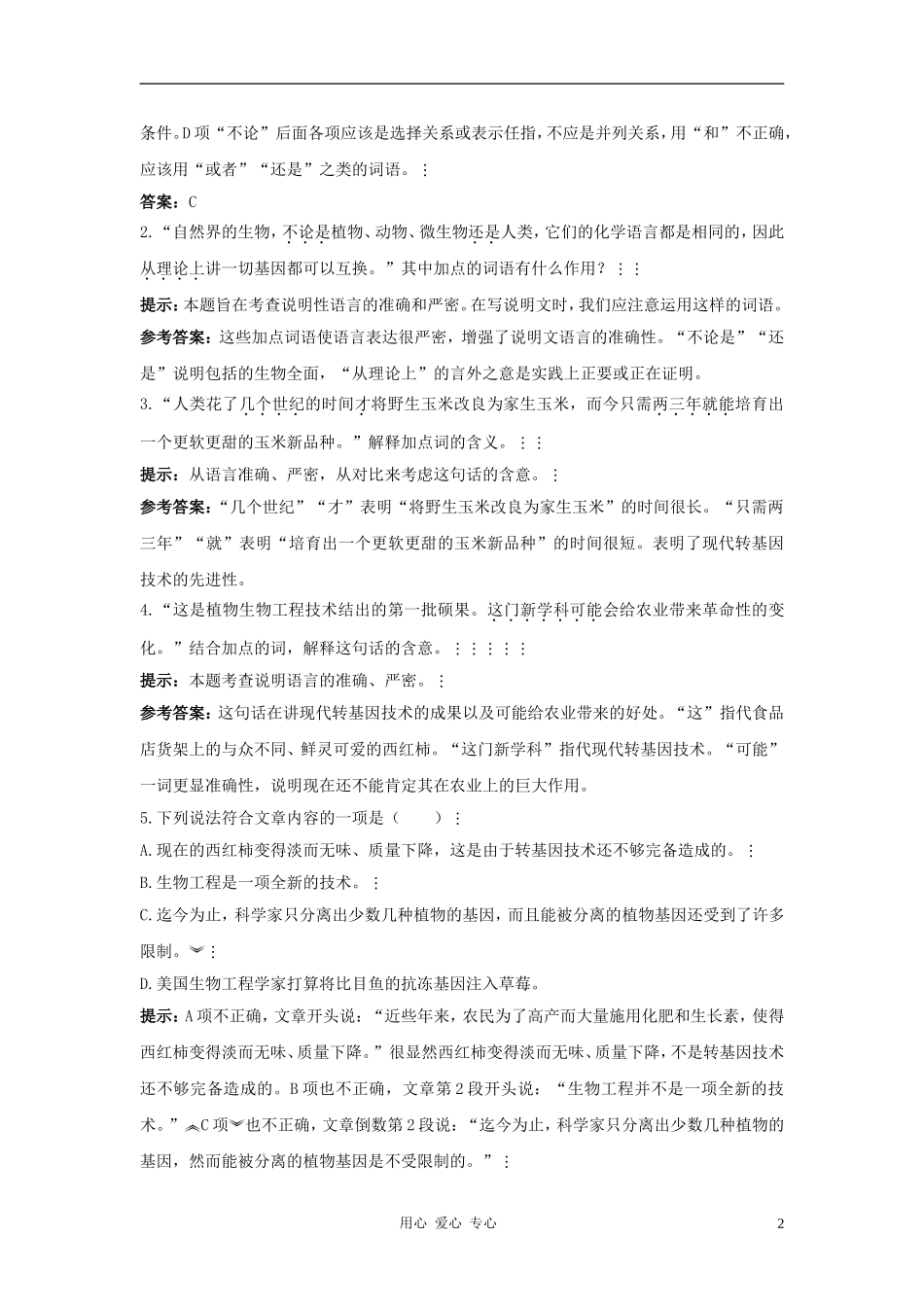 八年级语文上册-第19课《绿色基因的革命》同步测控优化训练-冀教版_第2页