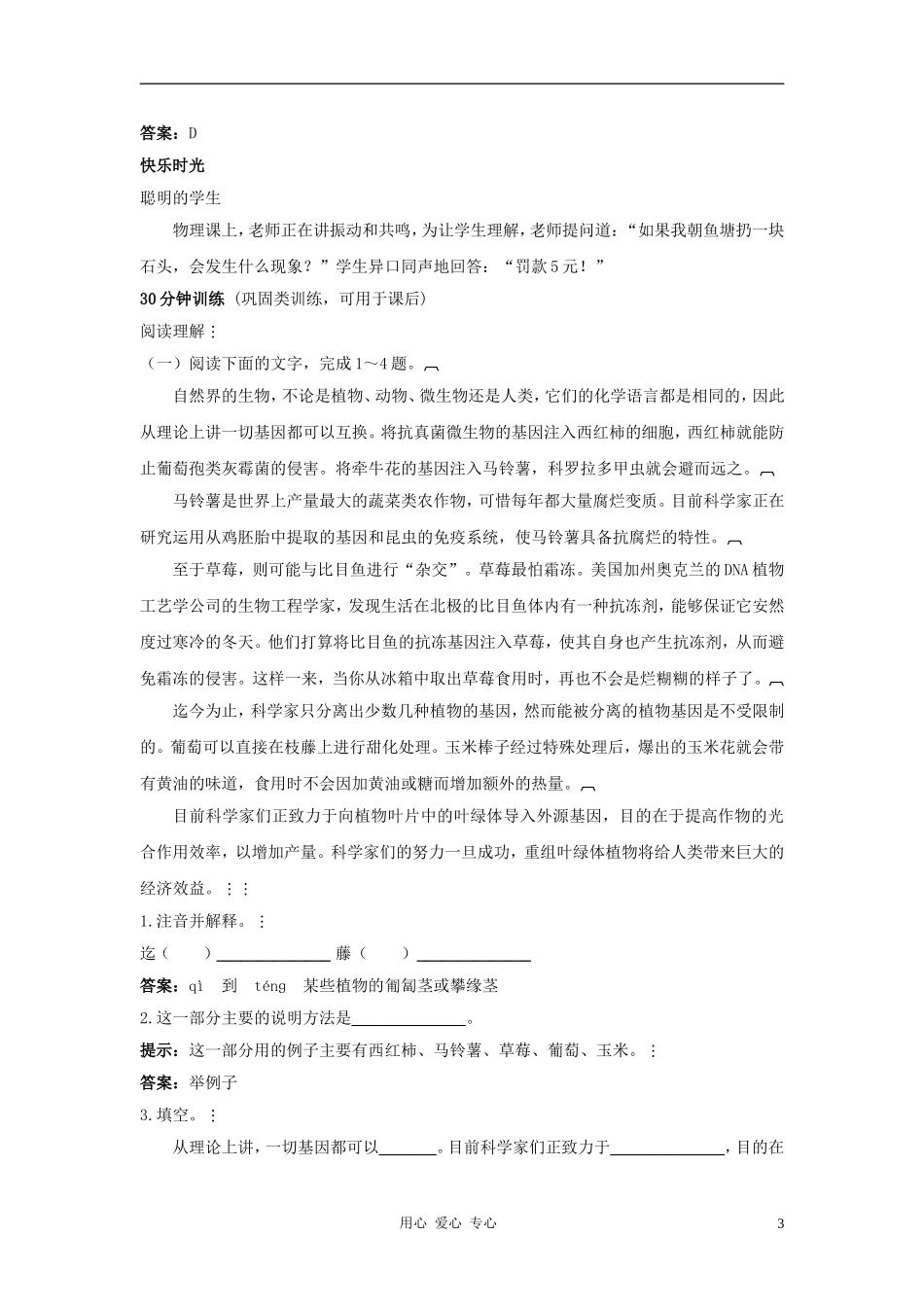 八年级语文上册-第19课《绿色基因的革命》同步测控优化训练-冀教版_第3页