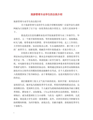 旅游管理专业学生的自我介绍 