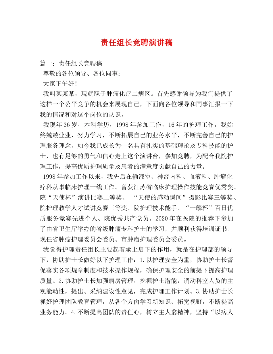 责任组长竞聘演讲稿 _第1页