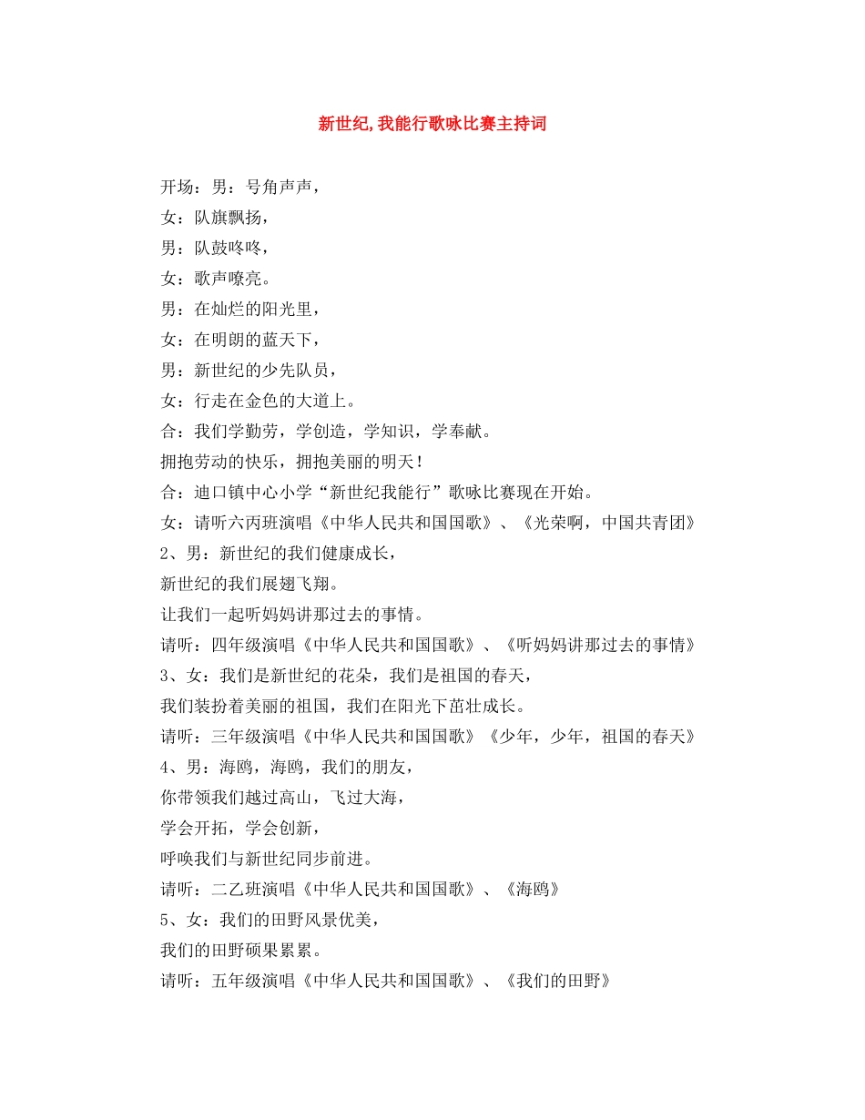 新世纪,我能行歌咏比赛主持词 _第1页