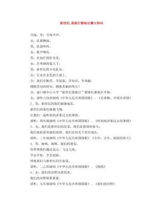 新世纪,我能行歌咏比赛主持词 