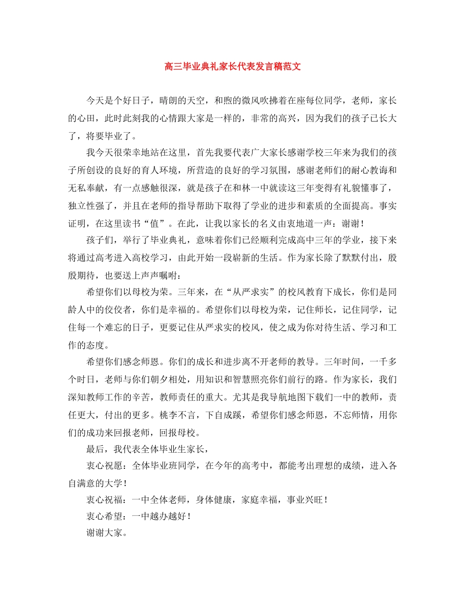 高三毕业典礼家长代表发言稿范文 _第1页