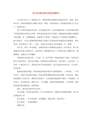 高三毕业典礼家长代表发言稿范文 