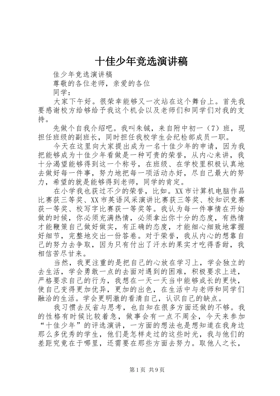 十佳少年竞选演讲稿范文_1_第1页