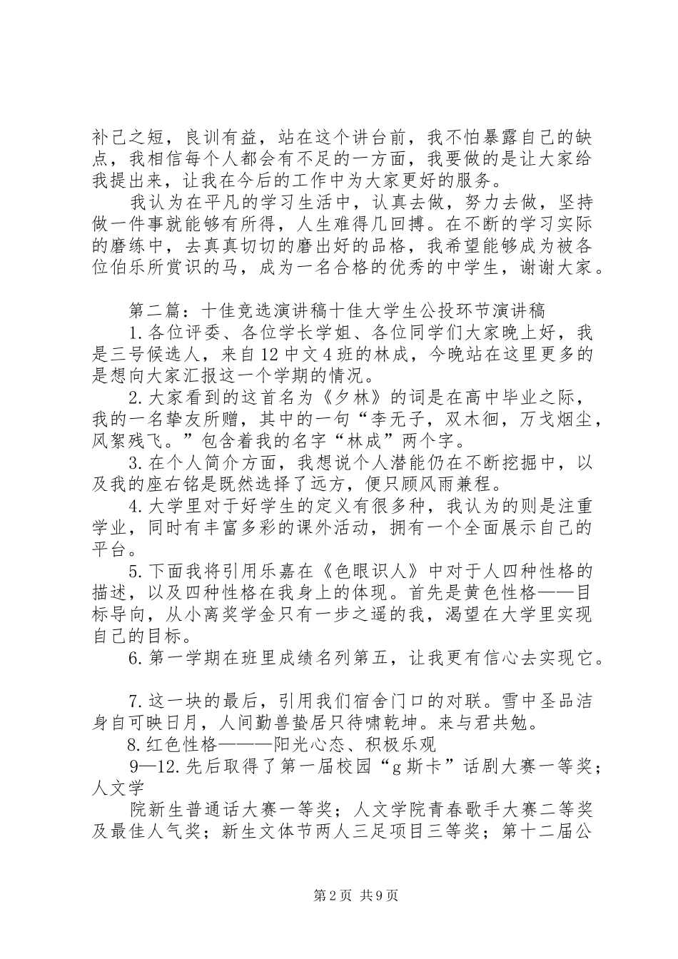 十佳少年竞选演讲稿范文_1_第2页