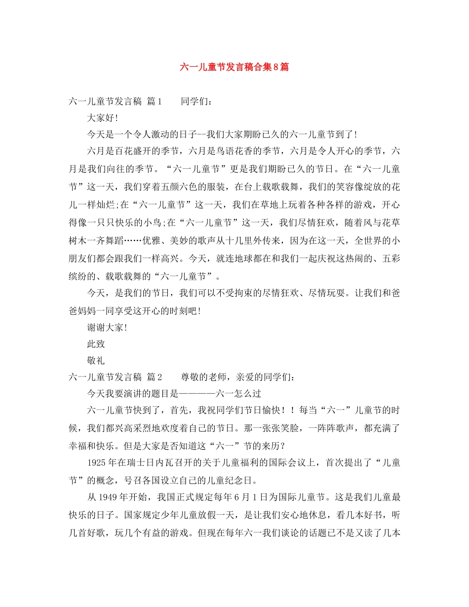 六一儿童节发言稿合集8篇 _第1页
