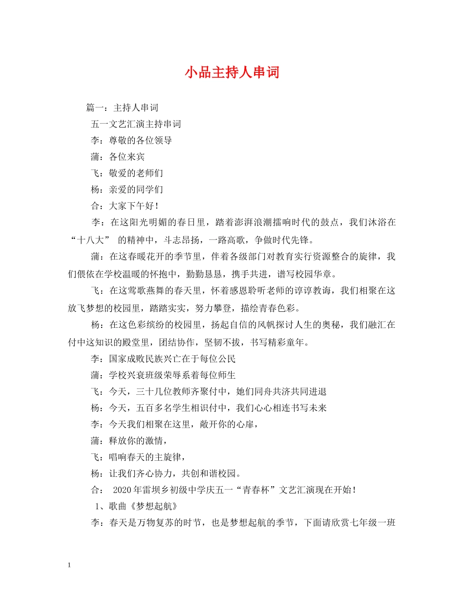 经典范文-小品主持人串词 _第1页