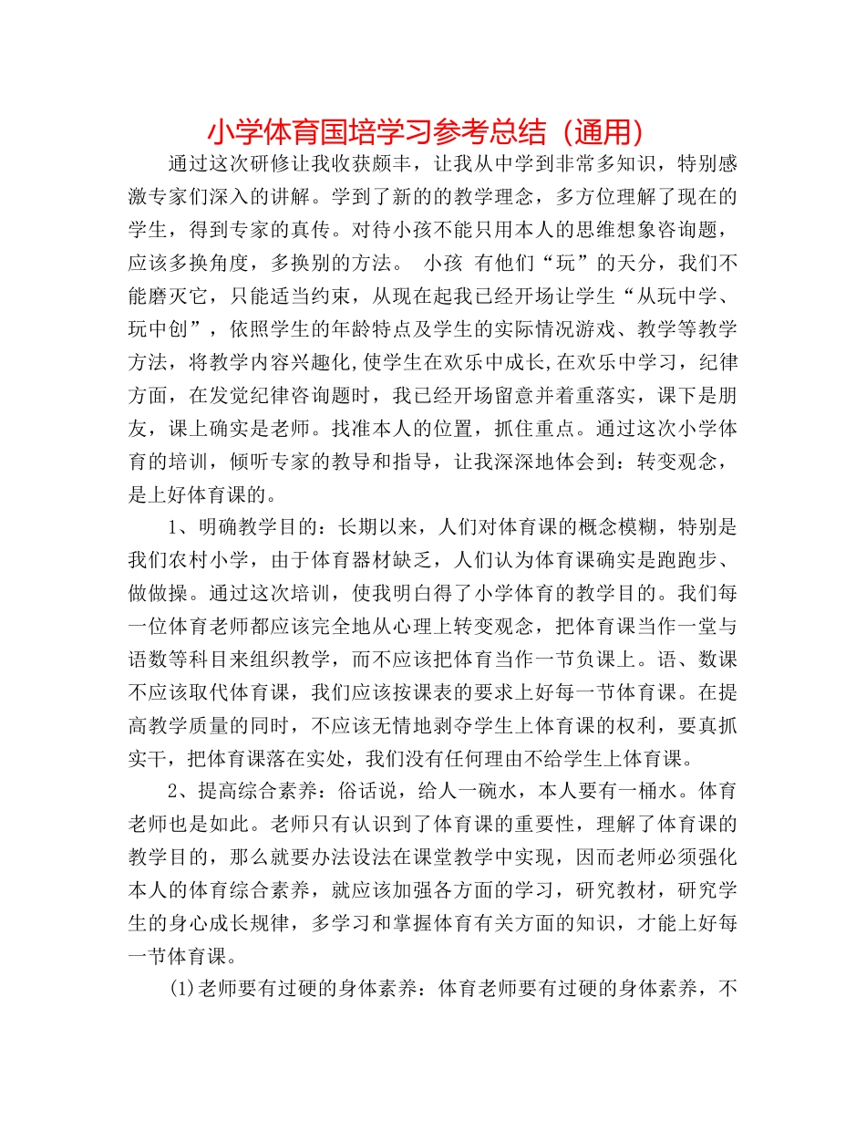 小学体育国培学习参考总结（通用） _第1页