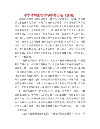 小学体育国培学习参考总结（通用） 