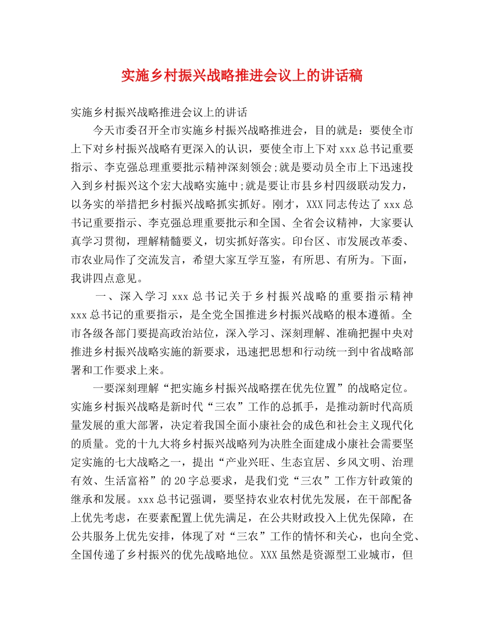 实施乡村振兴战略推进会议上的讲话稿 _第1页