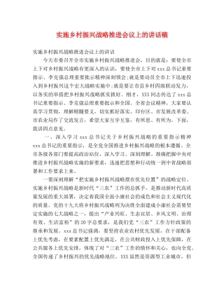 实施乡村振兴战略推进会议上的讲话稿 