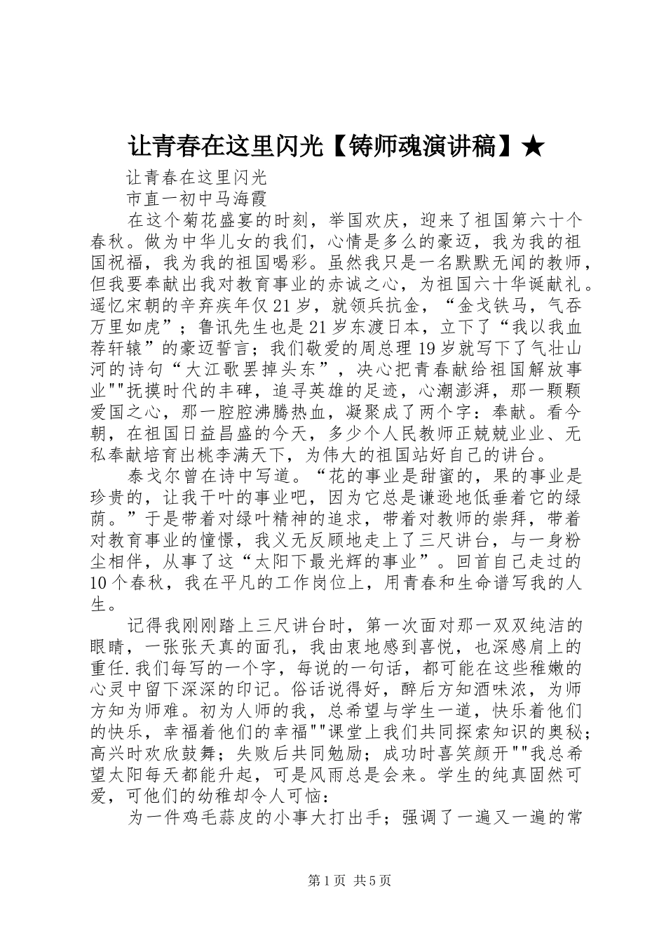 让青春在这里闪光【铸师魂演讲范文】★_第1页